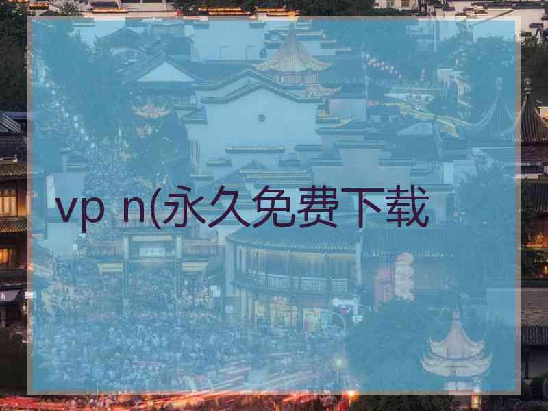 vp n(永久免费下载