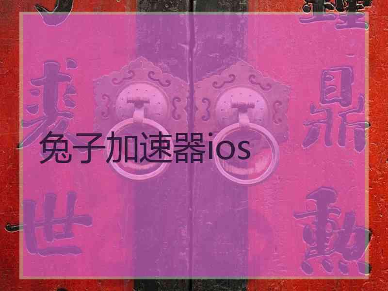 兔子加速器ios