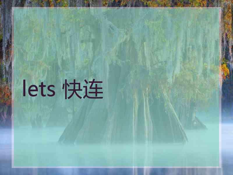 lets 快连