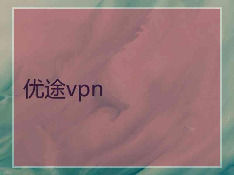 优途vpn