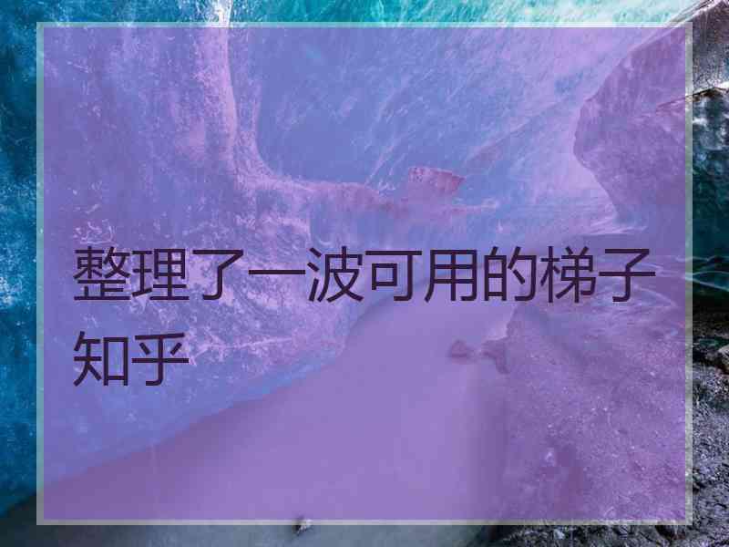 整理了一波可用的梯子知乎