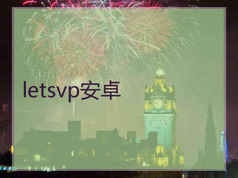 letsvp安卓