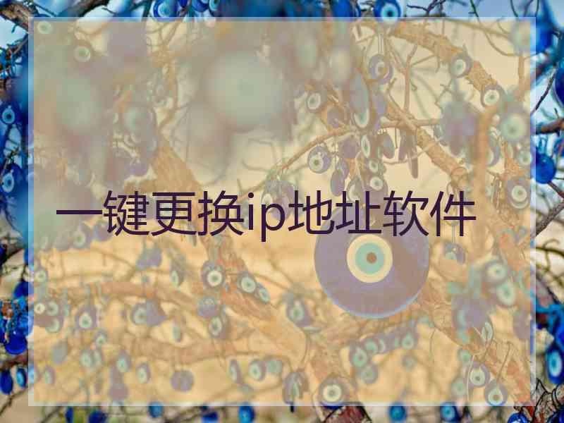 一键更换ip地址软件