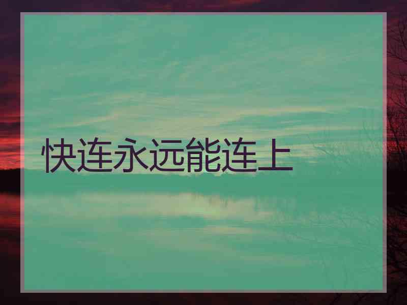 快连永远能连上