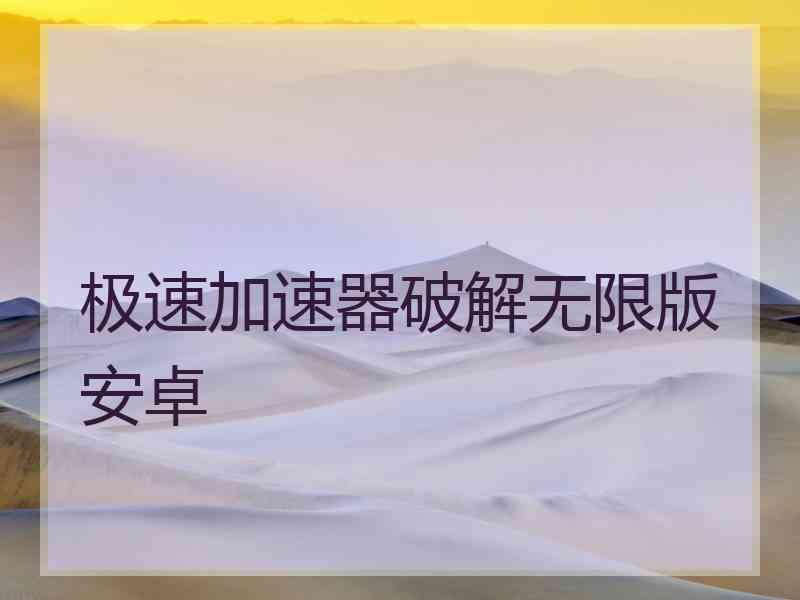 极速加速器破解无限版安卓