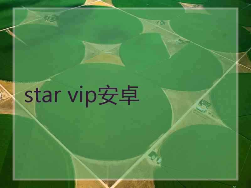 star vip安卓