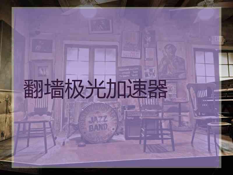 翻墙极光加速器