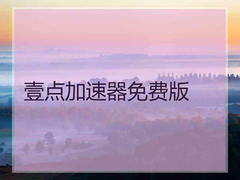 壹点加速器免费版