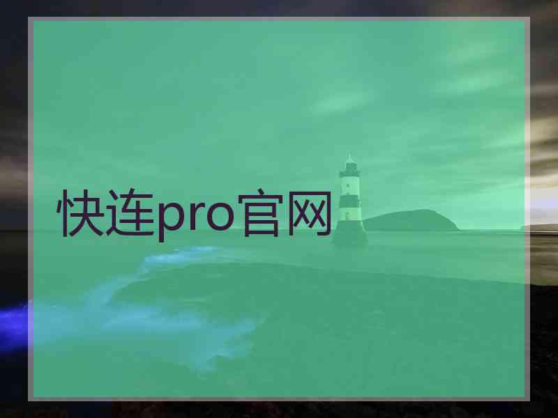 快连pro官网