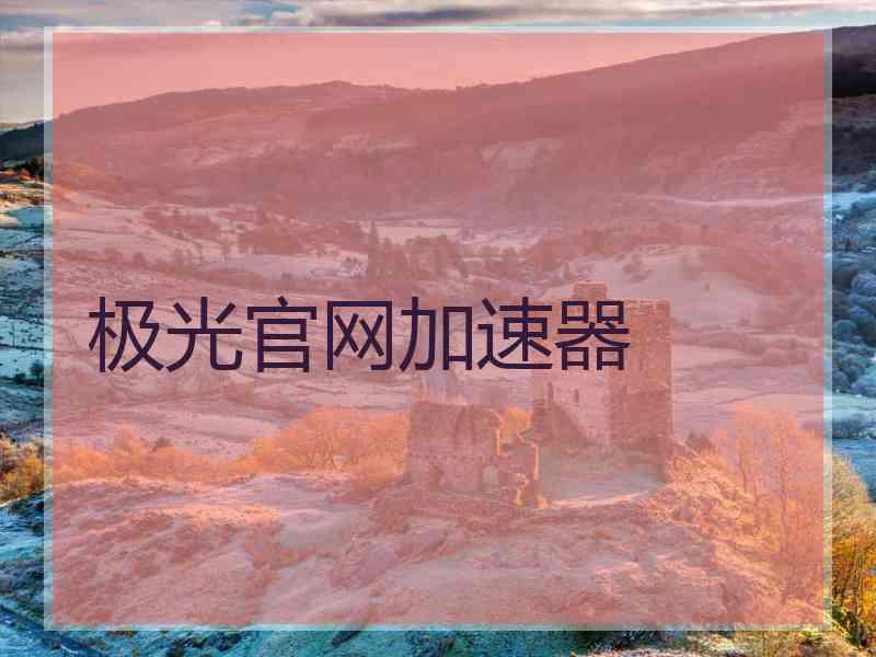 极光官网加速器
