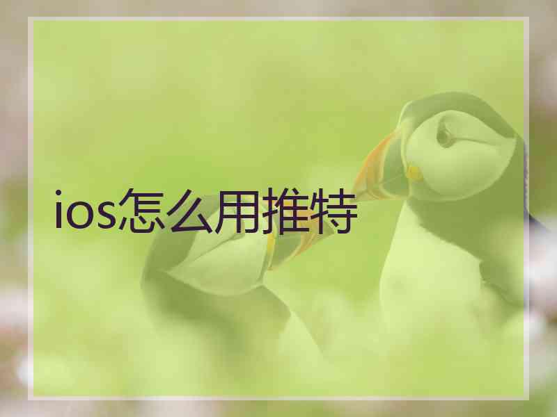 ios怎么用推特