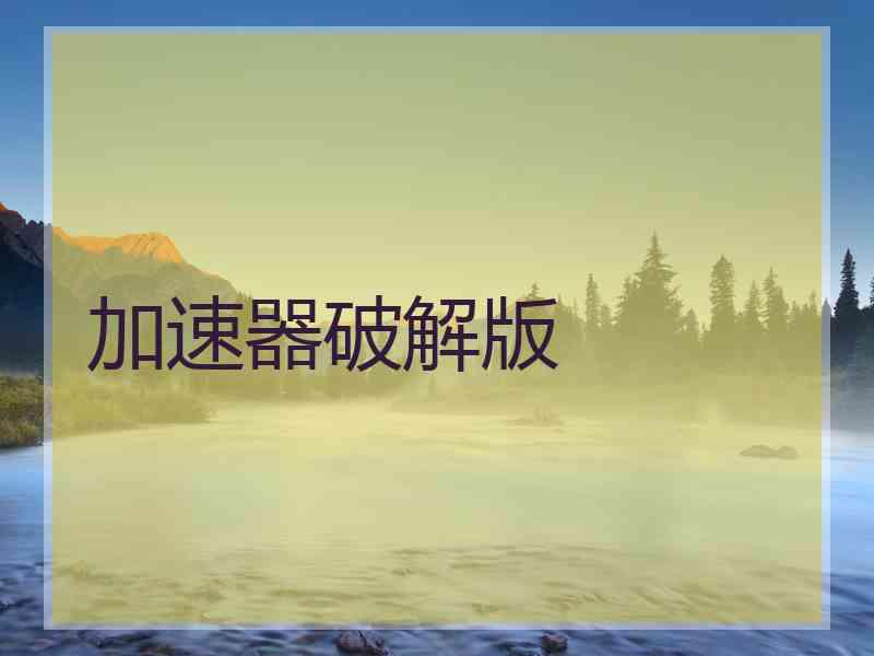 加速器破解版