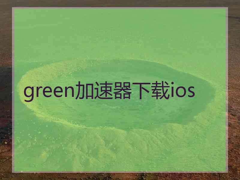 green加速器下载ios