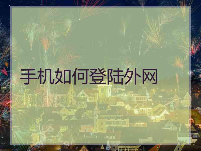 手机如何登陆外网