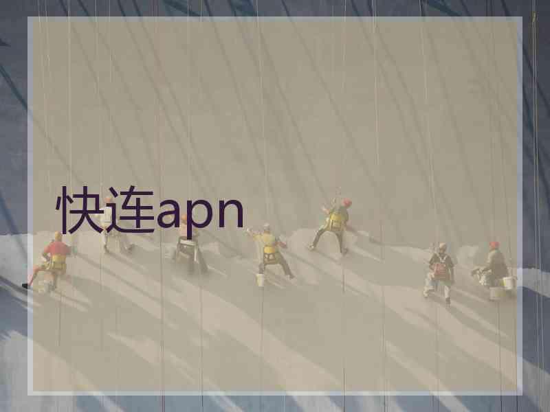 快连apn