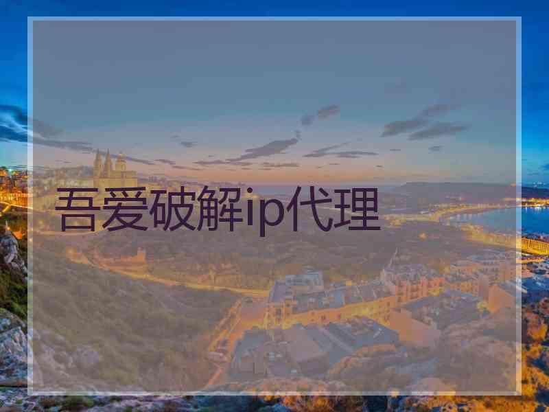 吾爱破解ip代理