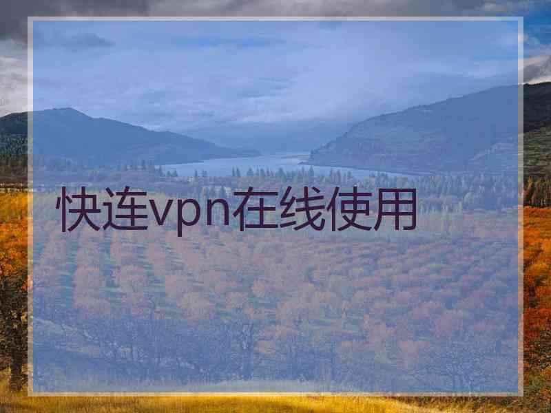 快连vpn在线使用