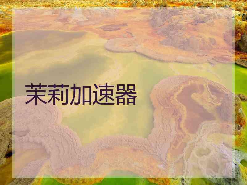 茉莉加速器