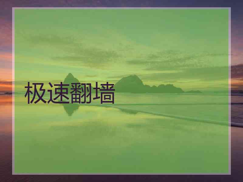 极速翻墙