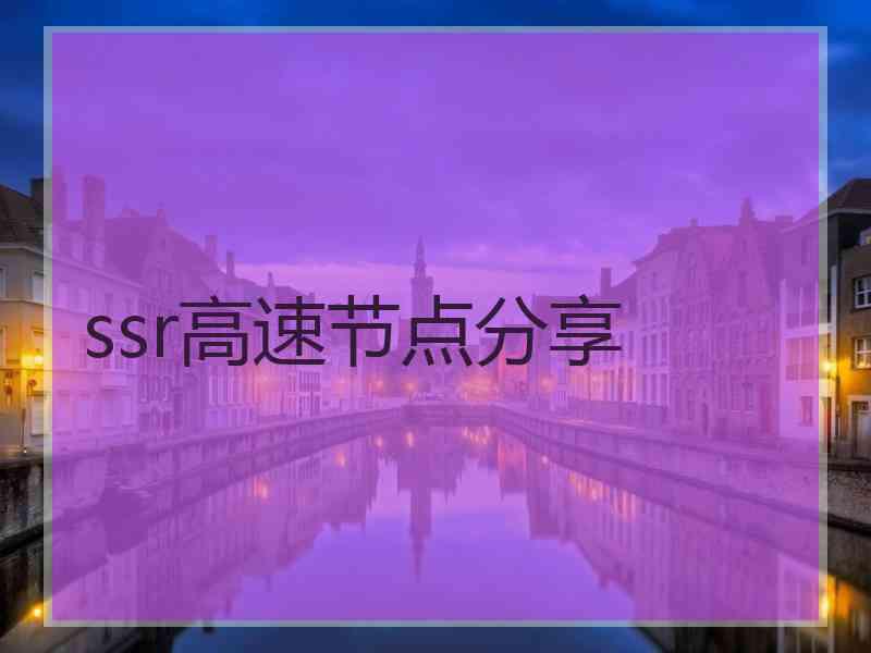 ssr高速节点分享