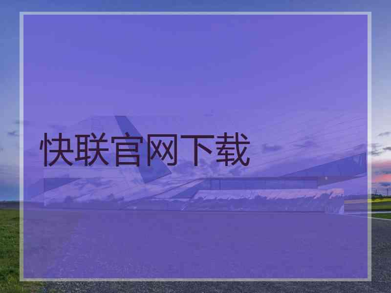 快联官网下载