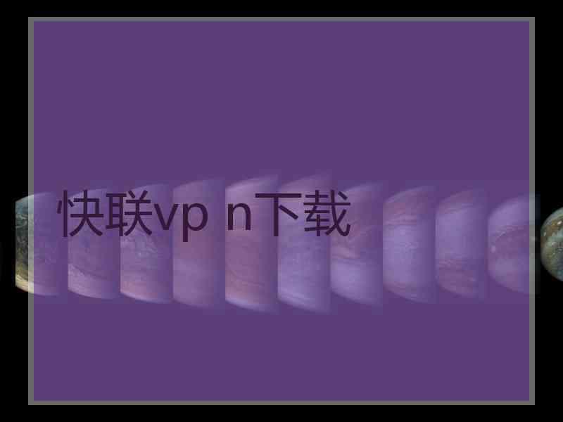 快联vp n下载