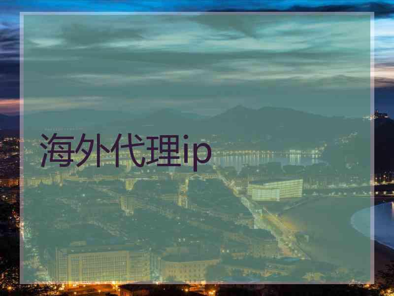 海外代理ip