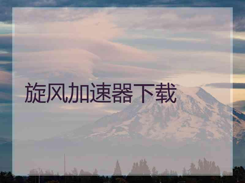 旋风加速器下载