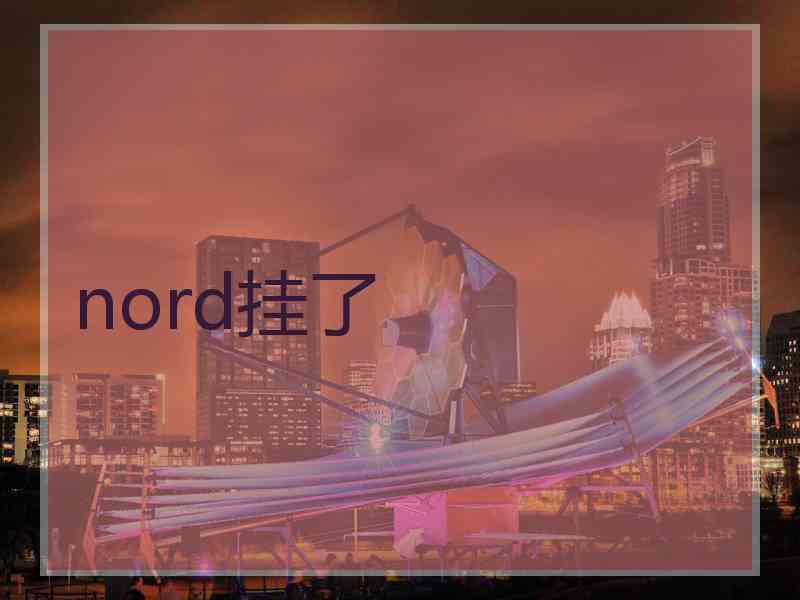 nord挂了