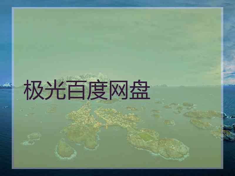极光百度网盘