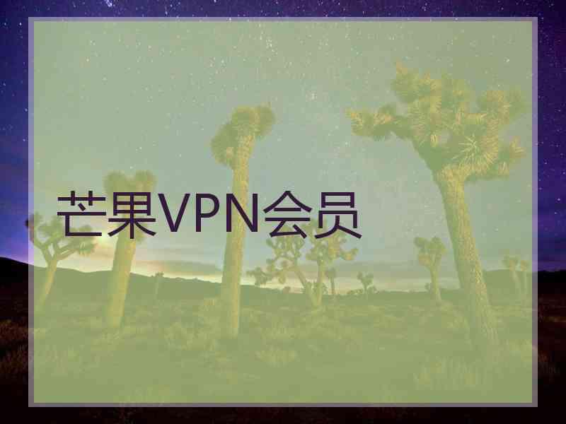 芒果VPN会员