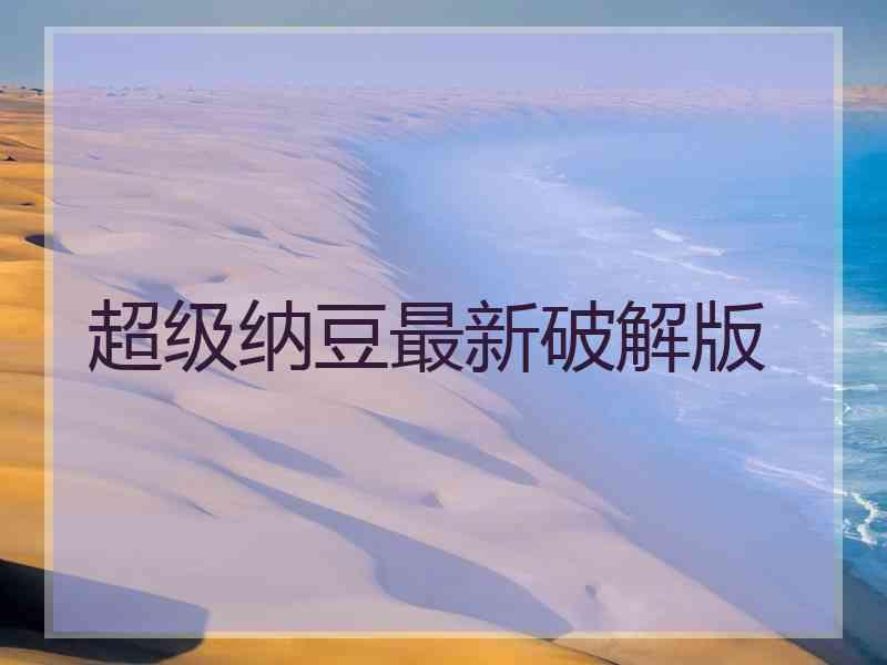 超级纳豆最新破解版