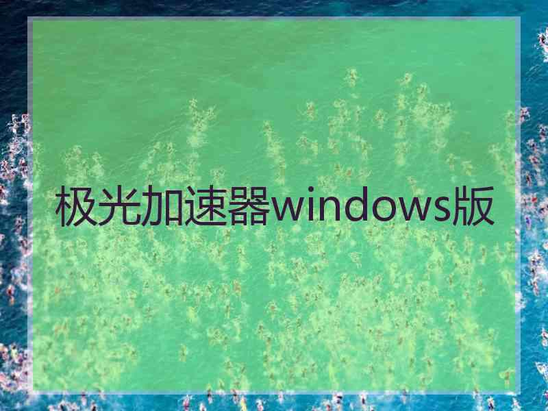 极光加速器windows版