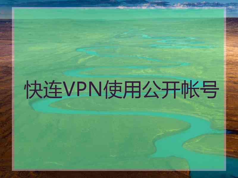 快连VPN使用公开帐号
