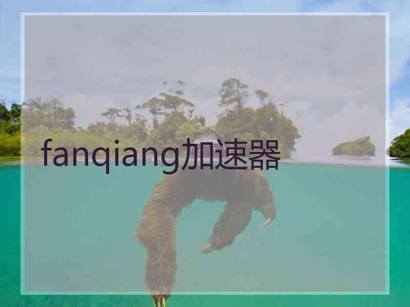 fanqiang加速器