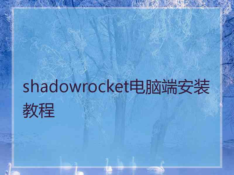 shadowrocket电脑端安装教程