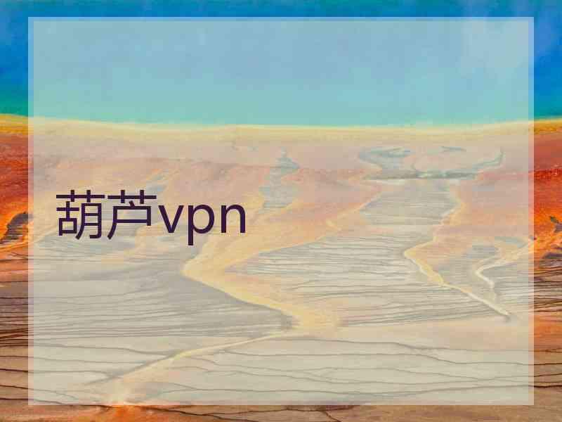葫芦vpn