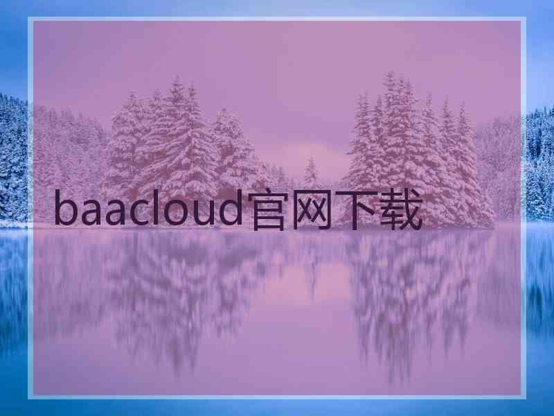 baacloud官网下载