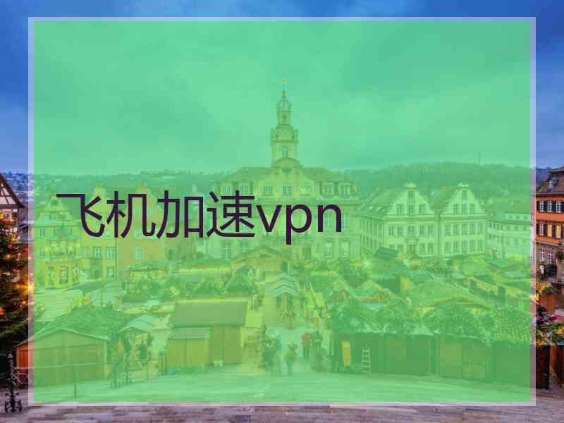飞机加速vpn