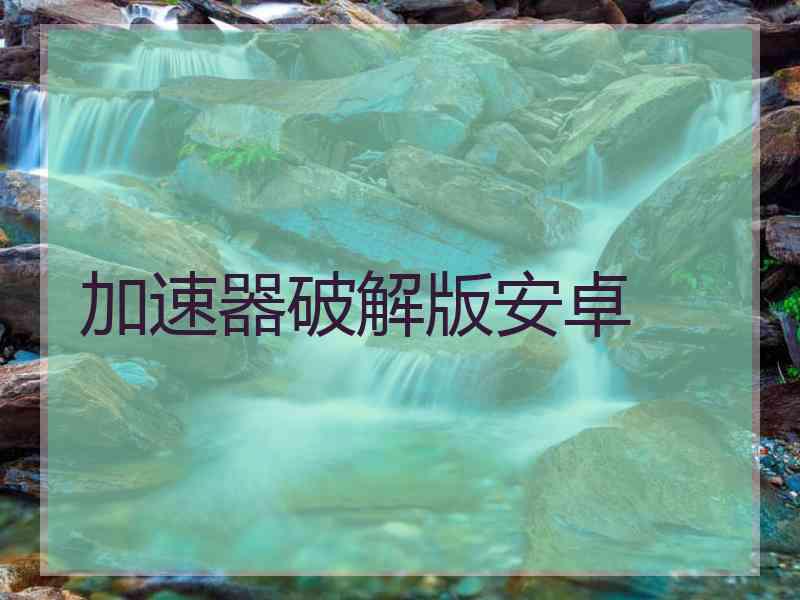 加速器破解版安卓