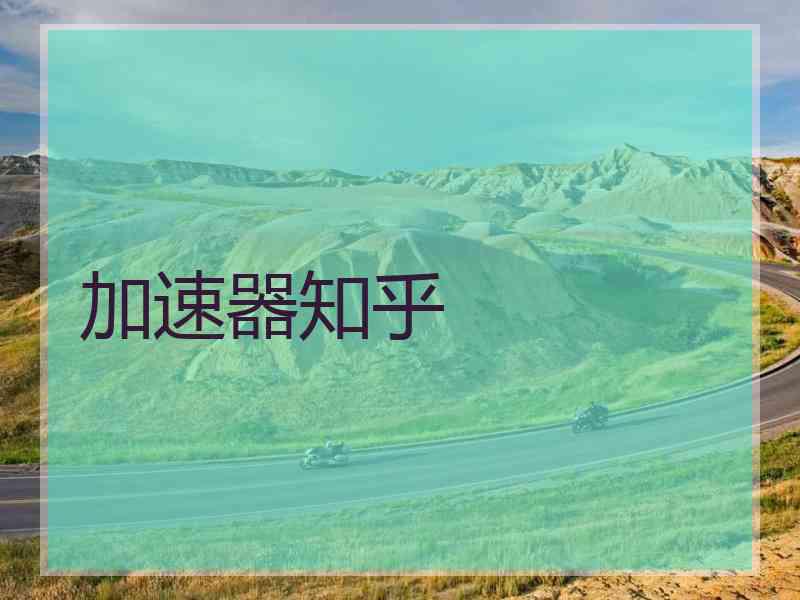 加速器知乎