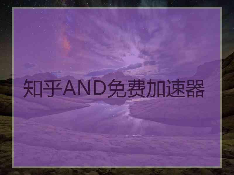知乎AND免费加速器