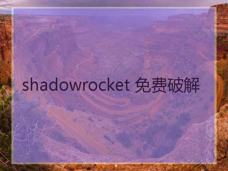 shadowrocket 免费破解