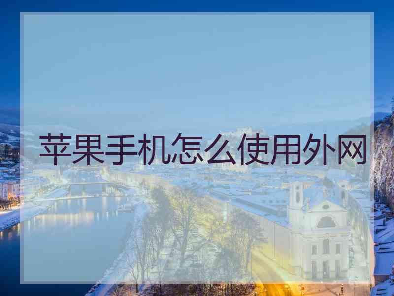 苹果手机怎么使用外网