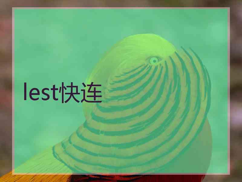 lest快连