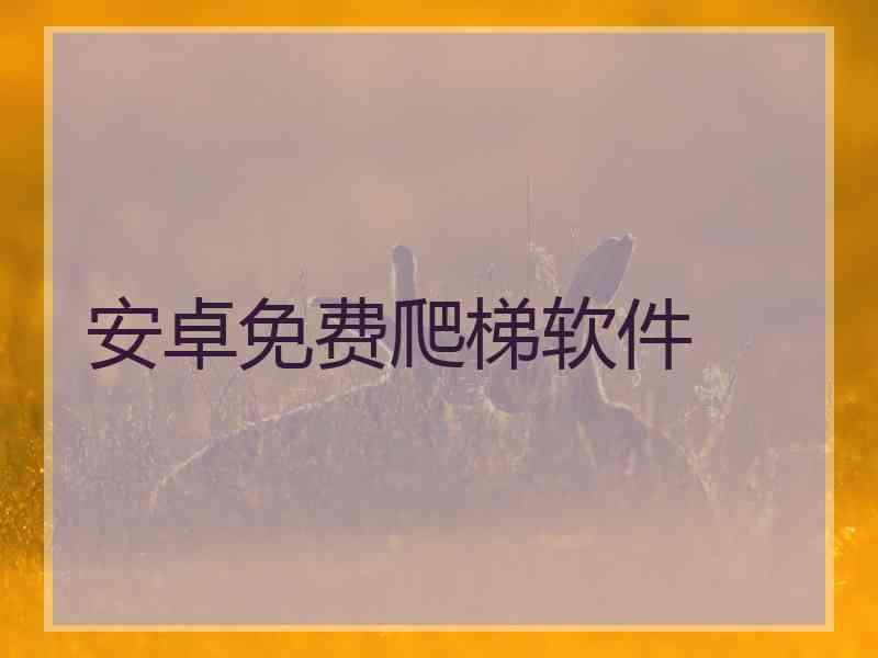 安卓免费爬梯软件