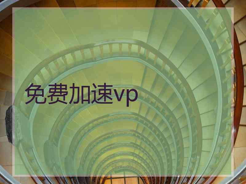 免费加速vp