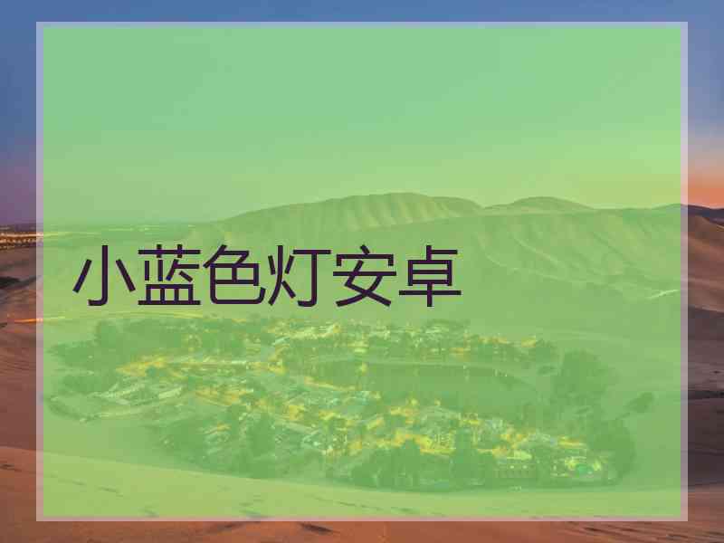 小蓝色灯安卓