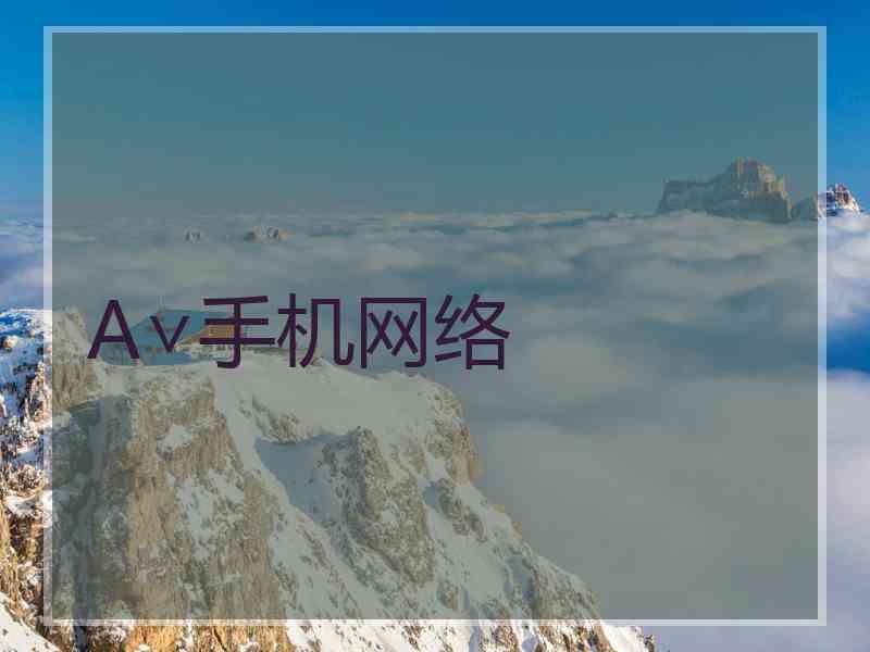 A∨手机网络