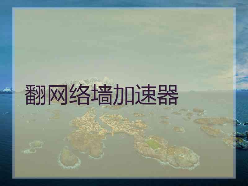 翻网络墙加速器